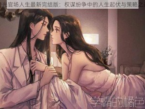 橙光官场人生最新完结版：权谋纷争中的人生起伏与策略之道