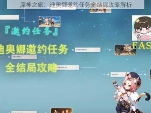 原神之旅：迪奥娜邀约任务全结局攻略解析