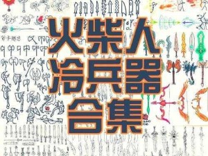 逗斗火柴人官方版下载攻略，尽在全解析版助你一臂之力