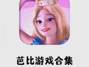 芭比乐app免费下载安装最新版—如何免费下载安装芭比乐 app 的最新版？