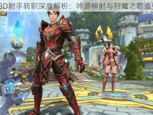 万王之王3D射手转职深度解析：吟游神射与狩魔之箭谁更胜一筹？