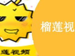 榴莲推广app网站入口_榴莲推广 APP 网站入口，限时免费领取福利