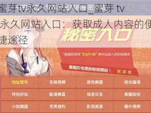 蜜芽tv永久网站入口_蜜芽 tv 永久网站入口：获取成人内容的便捷途径