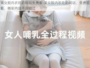 美女脱内衣吃奶网站免费看-美女脱内衣吃奶网站，免费观看，精彩内容不容错过