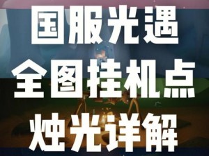 光遇国庆节大蜡烛位置揭秘：2022年庆典烛光地点详解