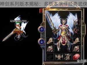 热血神剑系列版本揭秘：多版本演绎经典武侠传奇