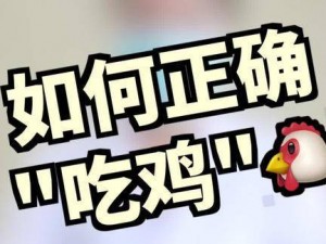 嘴巴吃鸡的正确方式图片 如何正确用嘴巴吃鸡？附吃鸡正确方式图片