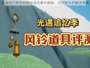 光遇风行季风铃神秘消失事件揭秘：应对缺失的解决策略