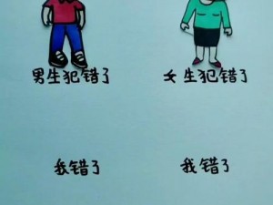 男生女生错错错 男生女生错错错，是谁犯了错？