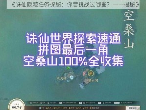 《诛仙隐藏任务探秘：你曾挑战过哪些？一一揭秘》