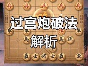 直播间揭秘过宫炮万能阵型：战术解析与实战应用