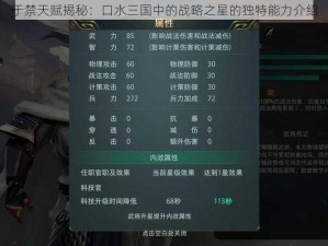 于禁天赋揭秘：口水三国中的战略之星的独特能力介绍