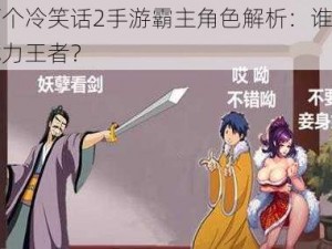 十万个冷笑话2手游霸主角色解析：谁是最强战力王者？