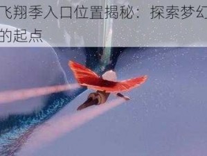 光遇飞翔季入口位置揭秘：探索梦幻飞行之旅的起点