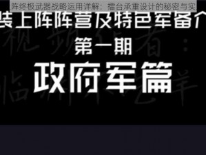 重装上阵终极武器战略运用详解：擂台承重设计的秘密与实践探讨