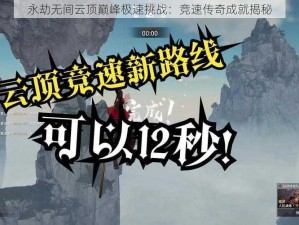 永劫无间云顶巅峰极速挑战：竞速传奇成就揭秘