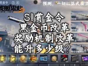 S1赏金令：开启全新赛季，重磅福利一月上线