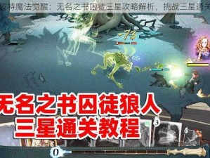 哈利波特魔法觉醒：无名之书囚徒三星攻略解析，挑战三星通关秘籍