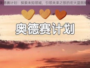 奥德赛计划：探索未知领域，引领未来之旅的宏大蓝图揭秘