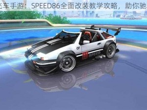 《QQ飞车手游：SPEED86全面改装教学攻略，助你驰骋赛道》