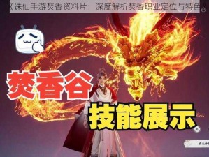 《诛仙手游焚香资料片：深度解析焚香职业定位与特色》