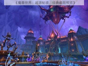 《魔兽世界：起源秘境，经典截图预览》