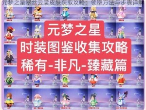 元梦之星翠丝云裳皮肤获取攻略：领取方法与步骤详解