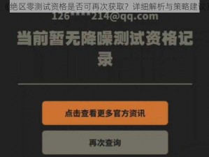 《绝区零测试资格是否可再次获取？详细解析与策略建议》