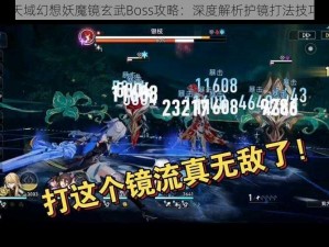 天域幻想妖魔镜玄武Boss攻略：深度解析护镜打法技巧