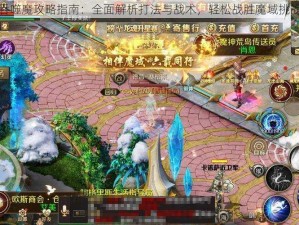 吞噬魔攻略指南：全面解析打法与战术，轻松战胜魔域挑战