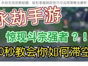 永劫无间攻略秘籍：轻松掌握跳跃技巧与运用策略全解析