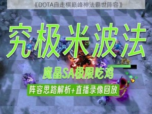 《DOTA自走棋巅峰神法霸世阵容》