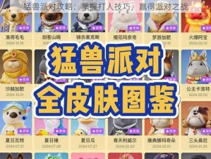 猛兽派对攻略：掌握打人技巧，赢得派对之战