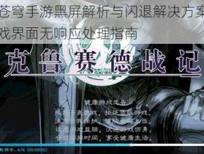 斗破苍穹手游黑屏解析与闪退解决方案探讨：游戏界面无响应处理指南