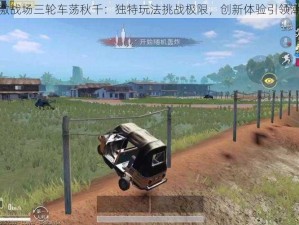 刺激战场三轮车荡秋千：独特玩法挑战极限，创新体验引领潮流