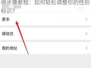 量子特攻微信账号修改性别功能的详细步骤教程：如何轻松调整你的性别标识？
