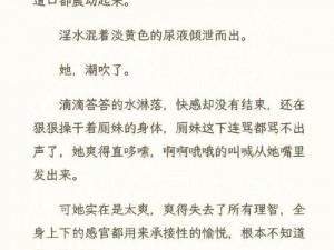 www污污污抽搐喷潮comh文—www 污污污抽搐喷潮 comh 文：挑战感官的禁忌之美