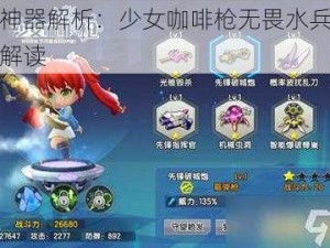 闪避神器解析：少女咖啡枪无畏水兵属性深度解读