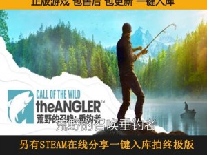 荒野之呼唤：垂钓者的Steam价格详解及费用探讨