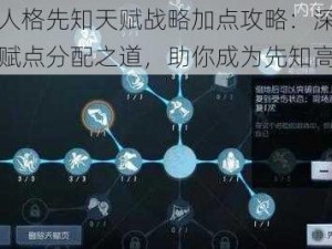 第五人格先知天赋战略加点攻略：深度解析天赋点分配之道，助你成为先知高手