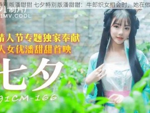 七夕特别版潘甜甜 七夕特别版潘甜甜：牛郎织女相会时，她在做什么？