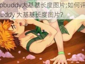 campbuddy大基基长度图片;如何评价campbuddy 大基基长度图片？