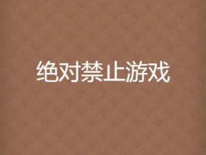 禁動游戏-禁動游戏：一场关于控制与反控制的挑战