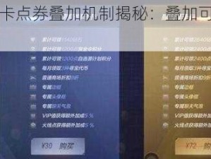 手游联盟月卡点券叠加机制揭秘：叠加可能性与规则解析