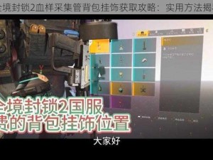 全境封锁2血样采集管背包挂饰获取攻略：实用方法揭秘