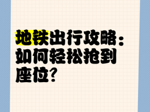 关于地铁上抢座——如何轻松过关绝对不可能的第十八关？的解析与策略