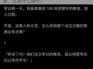 被教官按在寝室狂c喷 被教官按在寝室狂 C 喷，这是什么操作？