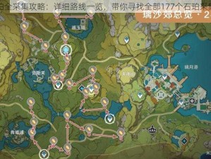 原神石珀全采集攻略：详细路线一览，带你寻找全部177个石珀采集点分享