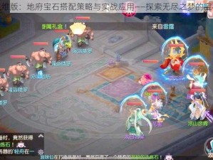 梦幻西游三维版：地府宝石搭配策略与实战应用——探索无尽之梦的宝石传奇之旅