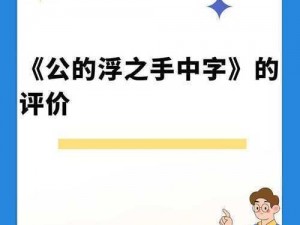 公之浮之中字15,请问公之浮之中字 15是什么意思？